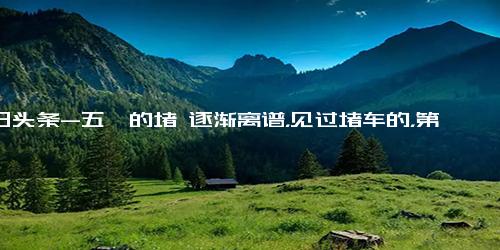 今日头条-五一的堵 逐渐离谱，见过堵车的，第一次见堵骆驼 堵珠穆朗玛峰的！